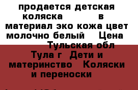 продается детская коляска Carmen 3 в1. материал эко кожа цвет молочно-белый  › Цена ­ 24 000 - Тульская обл., Тула г. Дети и материнство » Коляски и переноски   